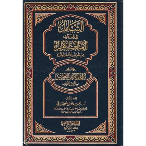 الشامل في قراءة الائمة العشر