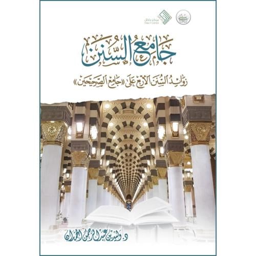 جامع السنن زوائد السنن الاربع على جامع الصحيحين