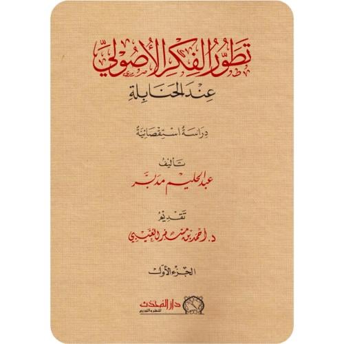 تطور الفكر الاصولي عند الحنابلة 2/1