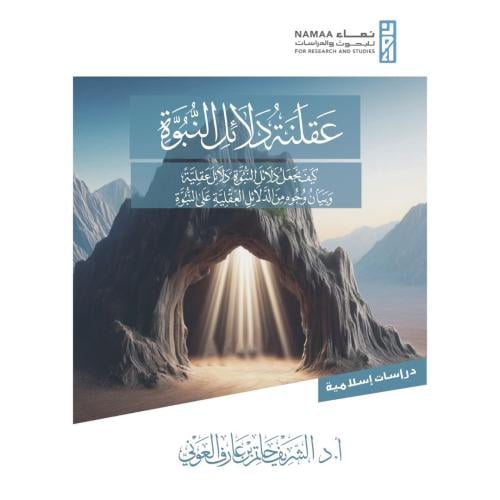 عقلنة دلائل النبوة كيف نجعل دلائل النبوة دلائل عقلية