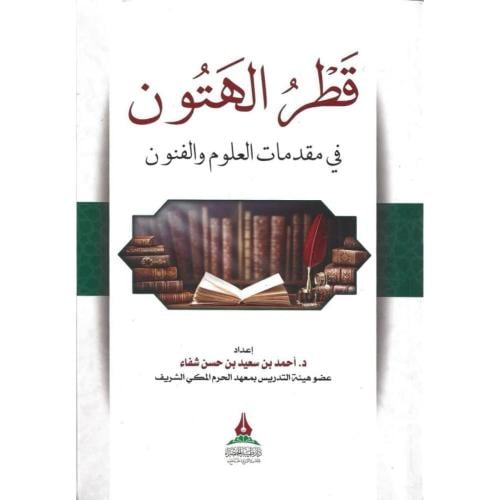 قطر الهتون في مقدمات العلوم والفنون