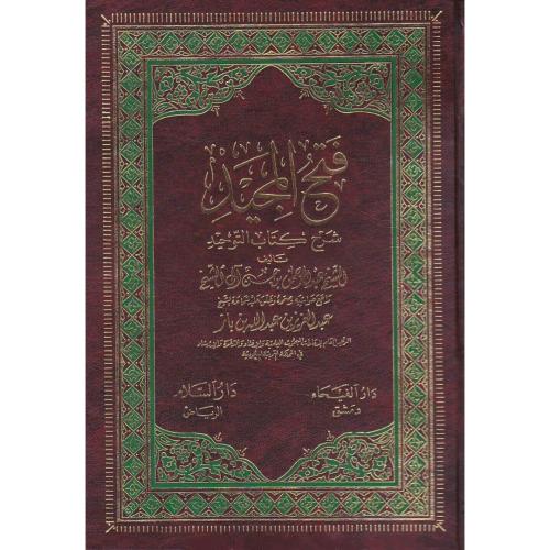 فتح المجيد شرح كتاب التوحيد