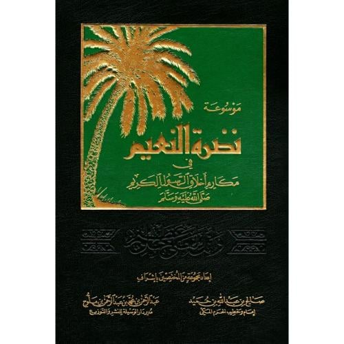 موسوعة نضرة النعيم في مكارم اخلاق الرسول الكريم