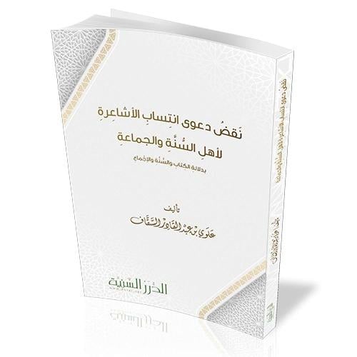 نقض دعوى انتساب الاشاعرة لاهل السنة والجماعة