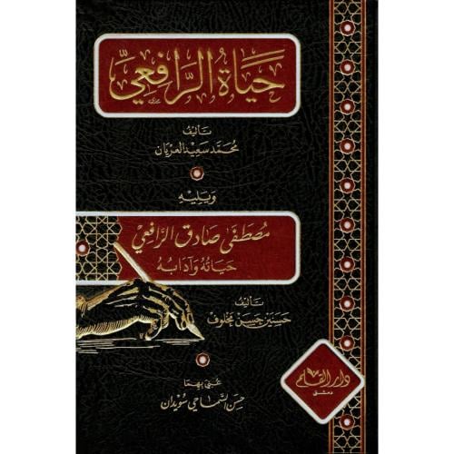 حياة الرافعي ويليه مصطفى صادق الرافعي حياته وادابه