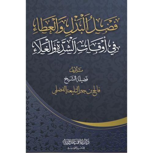فضل البذل والعطاء في اوقات الشدة والغلاء