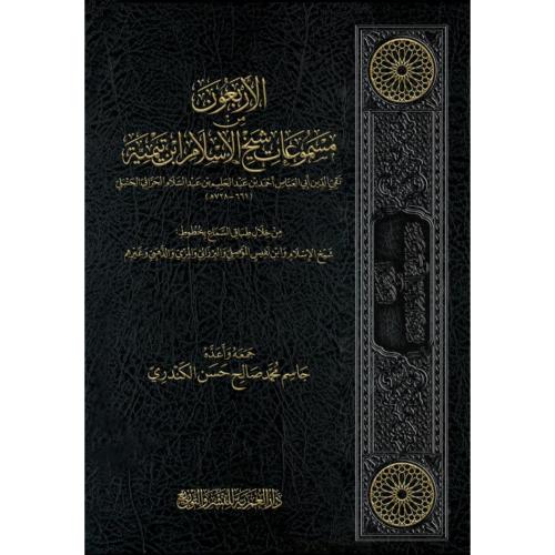 الاربعون من مسموعات شيخ الاسلام ابن تيمية