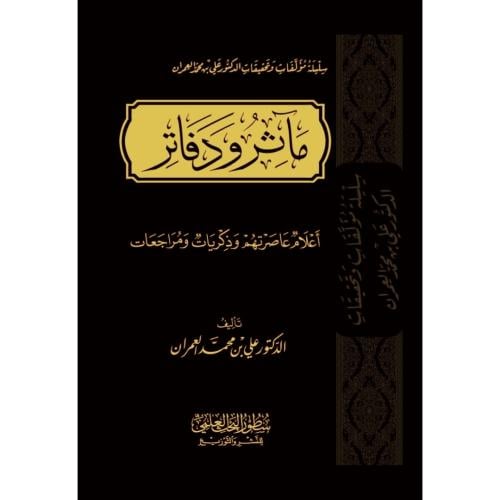 ماثر ودفاتر اعلام عاصرتهم وذكريات ومراجعات