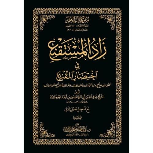 زاد المستقنع في اختصار المقنع مع تسجيل صوتي للمتن نسخة الحفظ