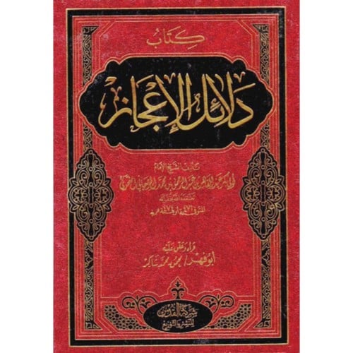 كتاب دلائل الاعجاز