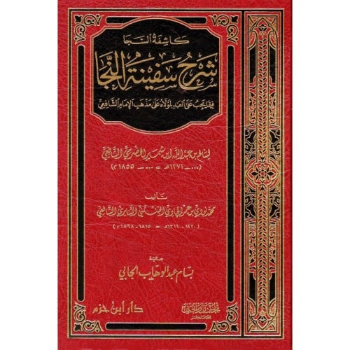 كاشفة السجا شرح سفينة النجا