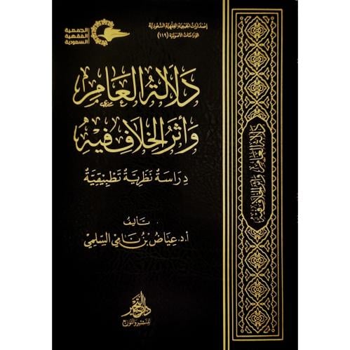 دلالة العام واثر الخلاف فيه دراسة نظرية تطبيقية