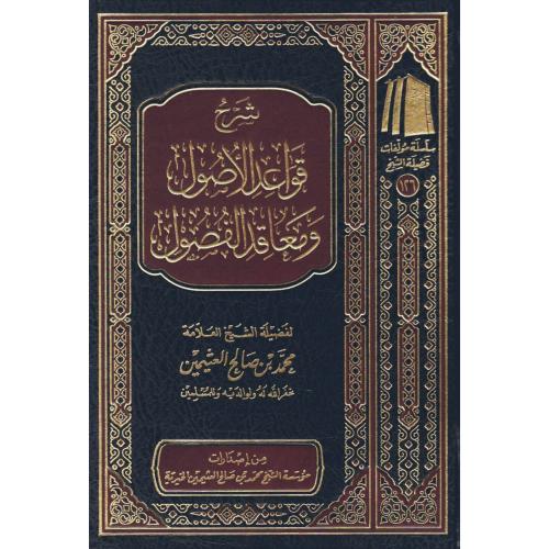 شرح قواعد الاصول ومعاقد الفصول