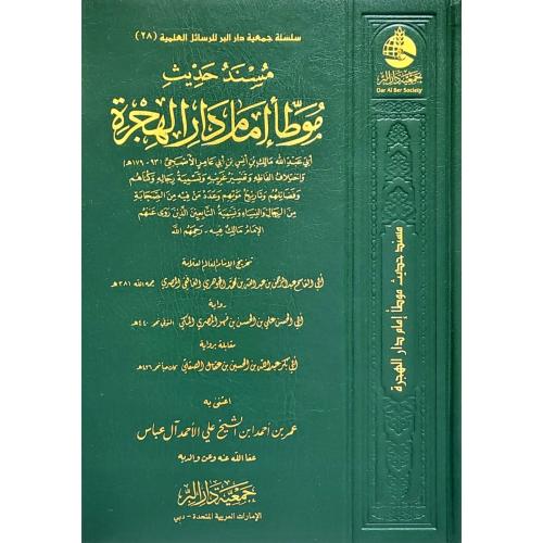 مسند حديث موطا امام دار الهجرة
