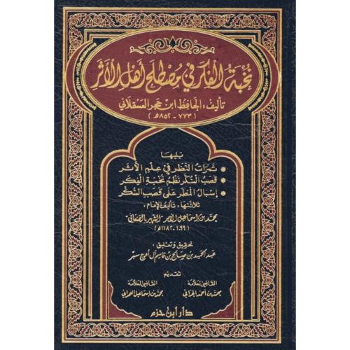 نخبة الفكر في مصطلح اهل الاثر
