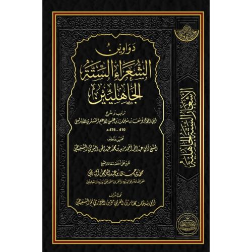 دواوين الشعراء الستة الجاهليين