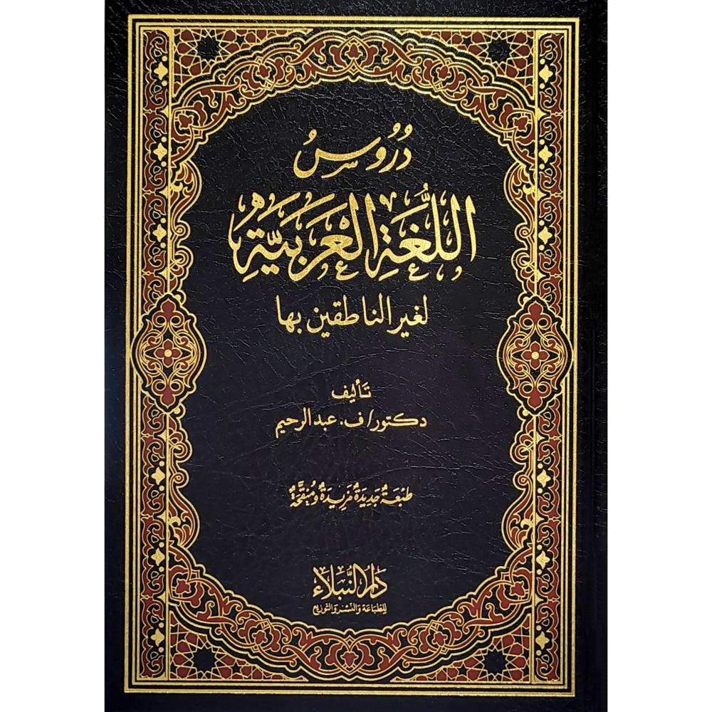 دروس اللغة العربية لغير الناطقين بها