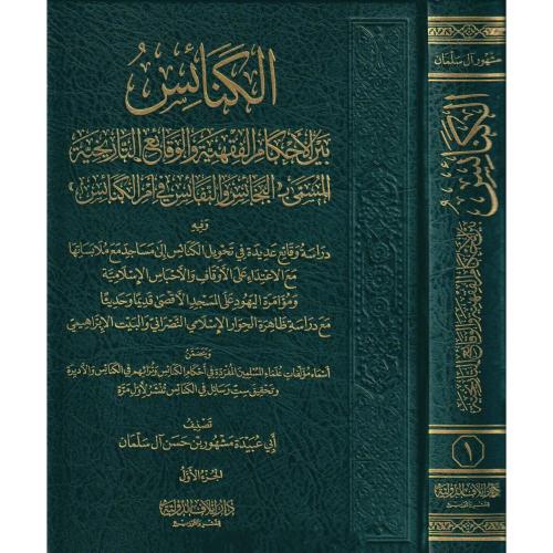 الكنائس بين الاحكام الفقهية والوقائع التاريخية