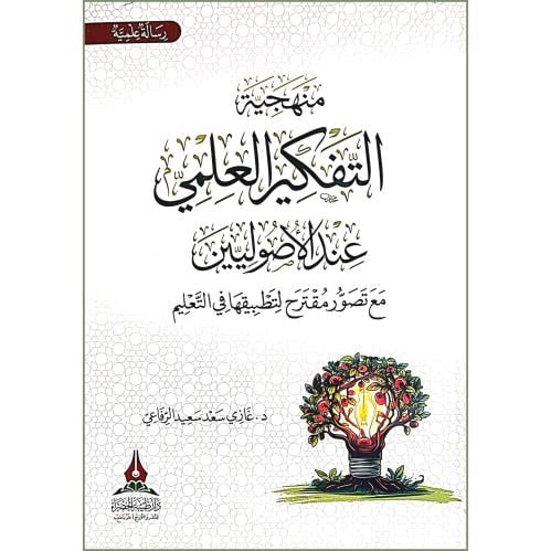 منهجية التفكير العلمي عند الاصوليين