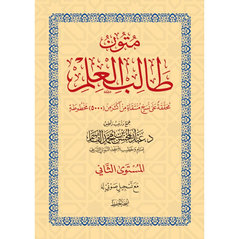 متون طالب العلم المستوى الثاني المستوى الثاني  ثلاثة الاصول و القواعد