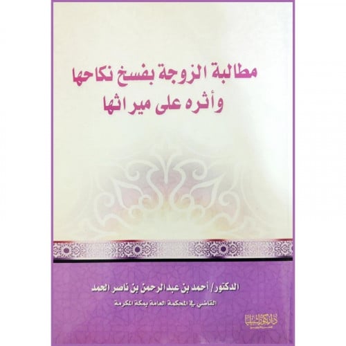 مطالبة الزوجة بفسخ نكاحها