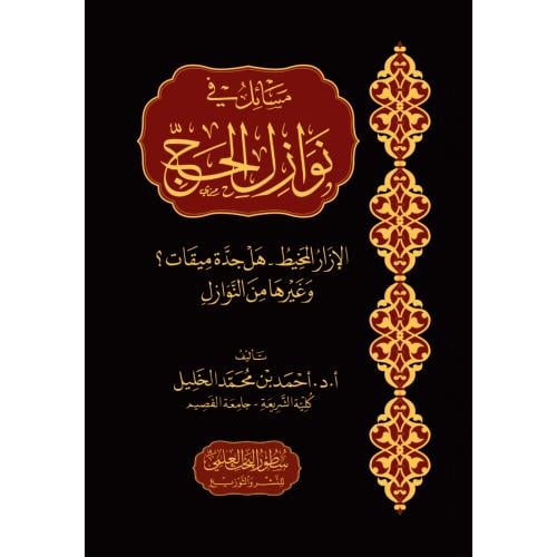 مسائل في نوازل الحج الازار المحيط هل جدة ميقات وغيرها من النوازل