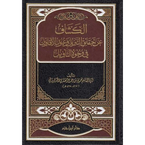 الكشاف عن حقائق التنزيل وعيون الاقاويل في وجوه التاويل