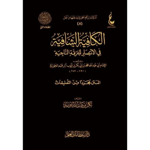 الكافية الشافية في الانتصار للفرقة الناجية