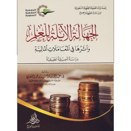 الجهالة الايلة للعلم واثرها في المعاملات المالية