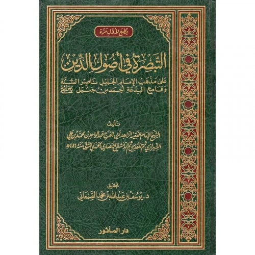 التبصرة في اصول الدين