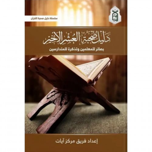 دليل صحبة العشر الاخير