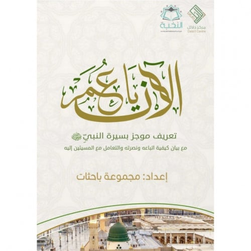 الان يا عمر تعريف موجز بسيرة النبي صلى الله عليه وسلم