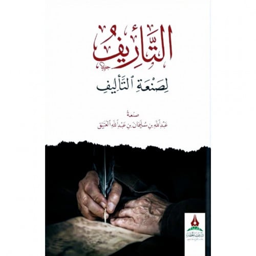 التاريف لصنعة التاليف