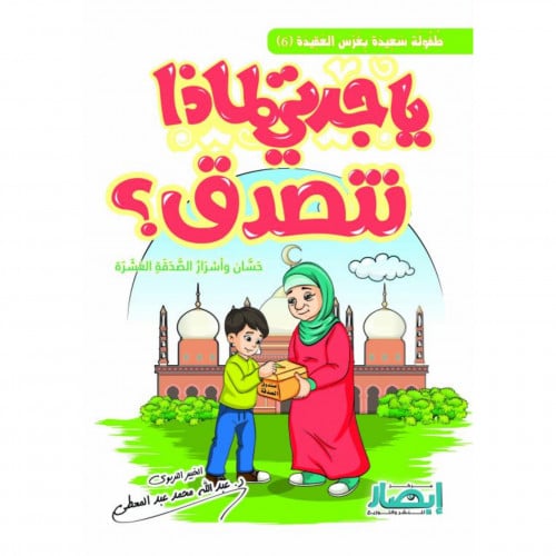 يا جدتي لماذا نتصدق