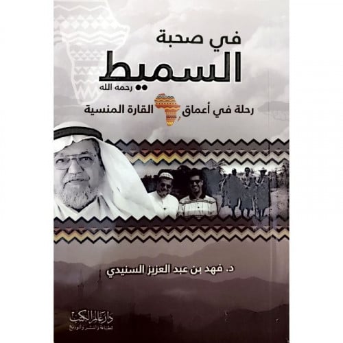 في صحبة السميط رحمه الله رحلة في اعماق القارة المنسية