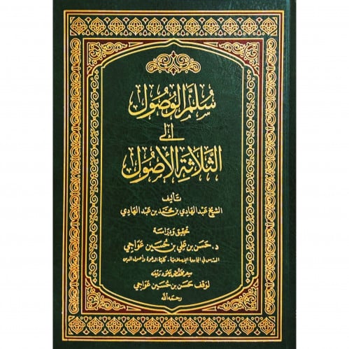 سلم الوصول الى الثلاثة الاصول