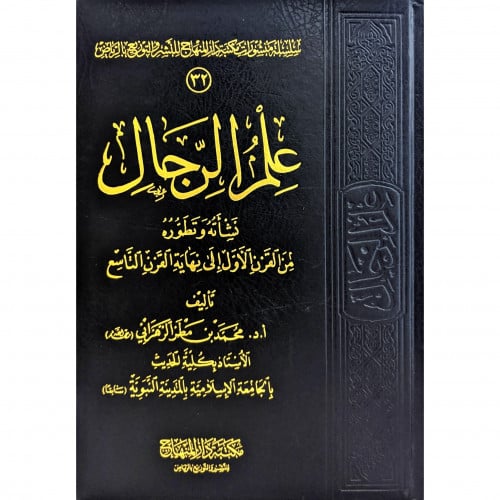 علم الرجال نشاته وتطورة من القرن الاول الى القرن التاسع