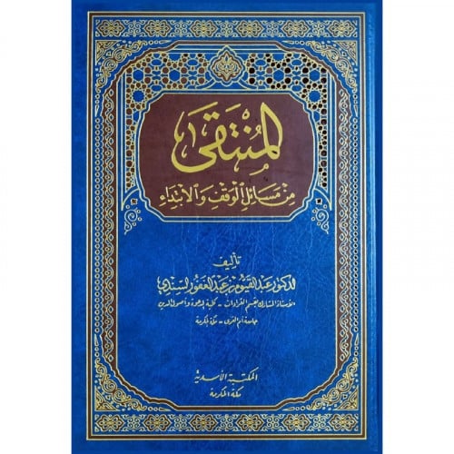 المنتقى من مسائل الوقف والابتداء