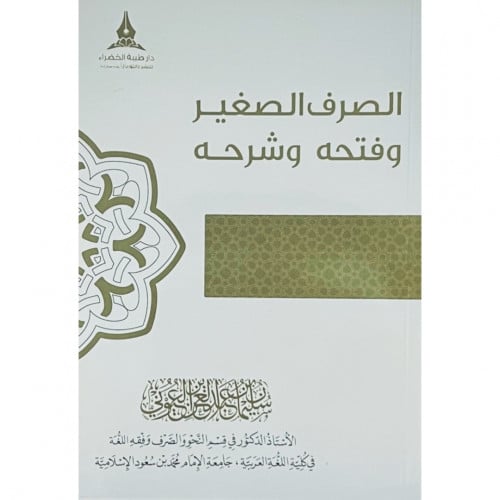 الصرف الصغير وفتحه وشرحه