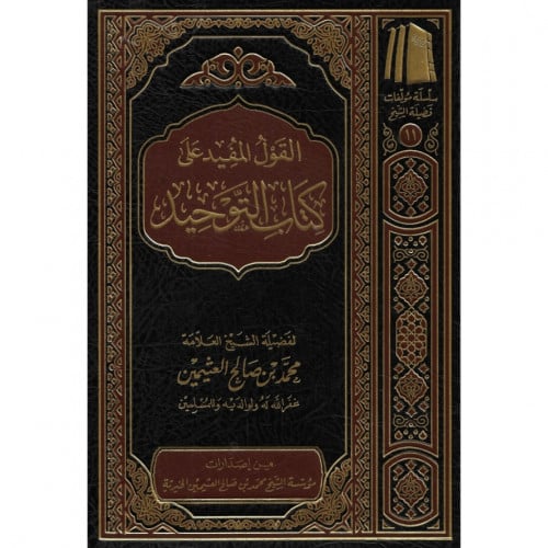 القول المفيد على كتاب التوحيد