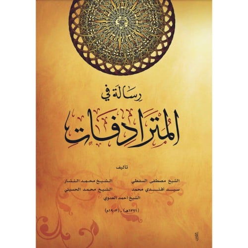 رسالة في المترادفات