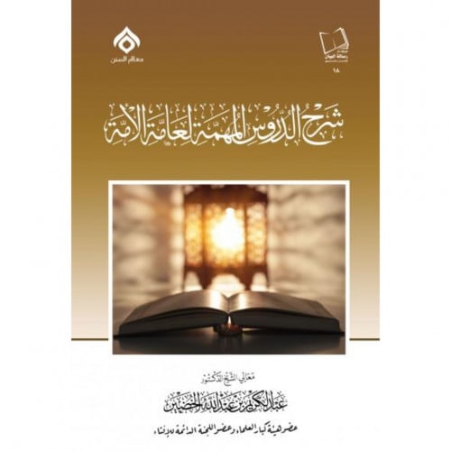 شرح الدروس المهمة لعامة الامة