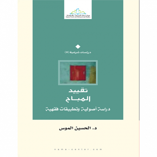 تقيد المباح دراسة اصولية وتطبيقات فقهية