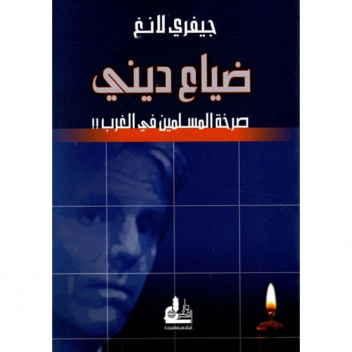 ضياع ديني صرخة المسلمين في الغرب