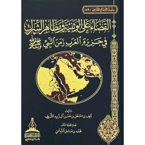 القضاء على الوثنية ومظاهر الشرك في جزيرة العرب زمن النبي صلى الله عليه