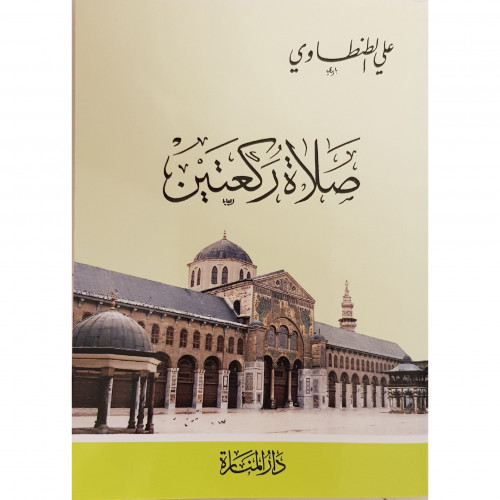 صلاة ركعتين