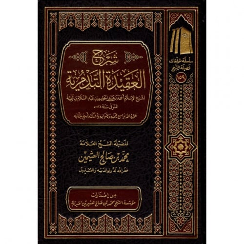 شرح العقيدة التدمرية