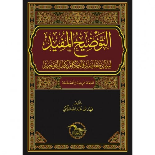 التوضيح المفيد لبيان مقاصد واحكام كتاب التوحيد
