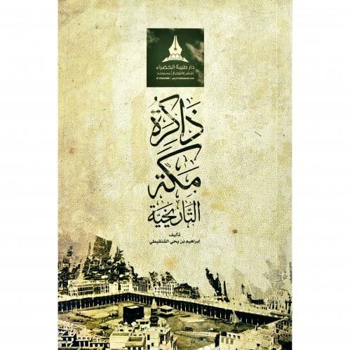 ذاكرة مكة التاريخية