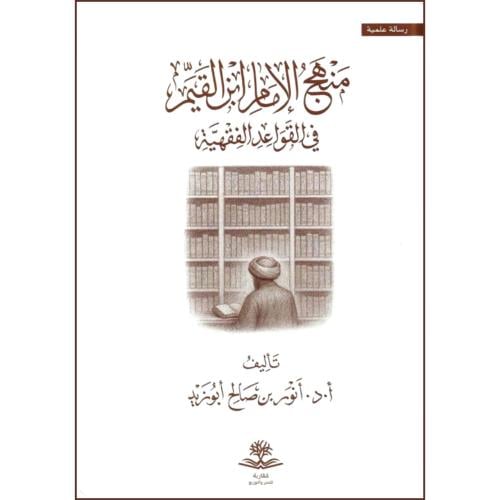 منهج الامام ابن القيم في القواعد الفقهية